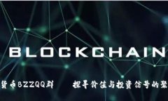 数字货币BZZQQ群——探寻价值与投资信号的聚集地