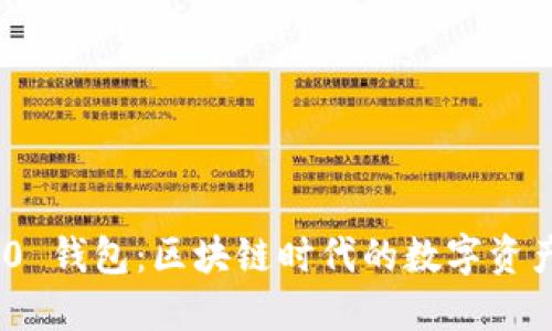 TokenIM 2.0 钱包：区块链时代的数字资产管理新选择