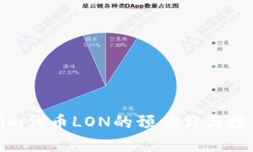 Tokenim代币LON的预估价与投资分析