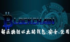 深入了解区块链以太坊钱包：安全、使用与发展