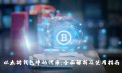 以太坊钱包中的代币：全面解析及使用指南