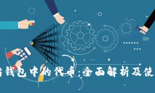 以太坊钱包中的代币：全面解析及使用指南