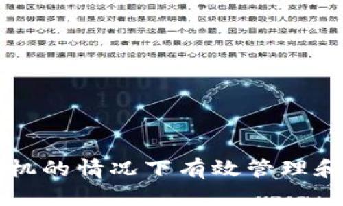 如何在没有手机的情况下有效管理和交易数字货币