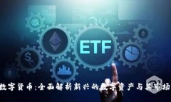FRS数字货币：全面解析新兴的数字资产与其市场