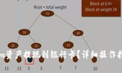 如何将Tokenim资产提现到银行卡？详细操作指南与