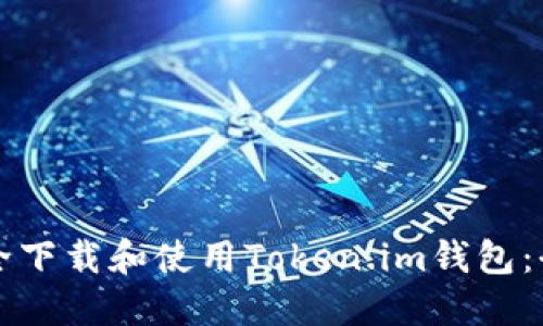 如何安全下载和使用Token.im钱包：全面指南