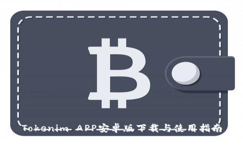 Tokenim APP安卓版下载与使用指南
