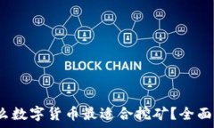   2023年什么数字货币最适合挖矿？全面分析与推