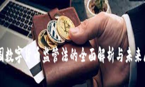中国数字货币监管法的全面解析与未来展望