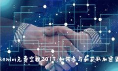 Tokenim免费空投2017：如何参与和获取加密货币