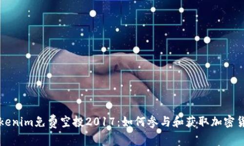 Tokenim免费空投2017：如何参与和获取加密货币