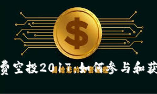 Tokenim免费空投2017：如何参与和获取加密货币