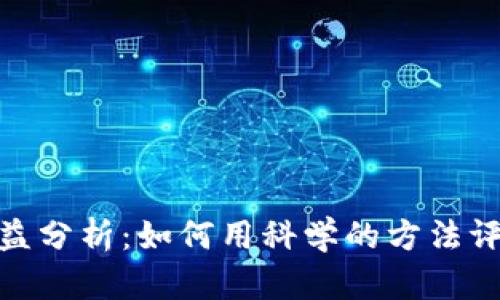 数字货币收益分析：如何用科学的方法评估投资价值