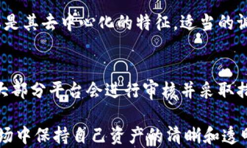 
beianti算账数字货币记法：从入门到精通的完整指南/beianti

相关关键词
数字货币, 记账方法, 货币管理, 加密货币/guanjianci

---

随着数字货币的普及，越来越多的人开始接触和使用这种新兴的价值存储和交换方式。尤其在当前经济环境下，数字货币逐渐吸引了投资者的目光。同时，理解如何对这些数字货币进行高效的记账和管理，成为了许多人亟需掌握的技能。在这篇文章中，我们将详细探讨“算账数字货币记法”，帮助你从入门到精通地掌握这一重要话题。

一、什么是数字货币？
数字货币是一种以数字形式存在的货币，利用加密技术确保交易的安全性和隐私。与传统货币不同，数字货币通常没有中央银行的控制，而是通过去中心化的区块链技术进行管理和记录。这种货币的典型例子包括比特币、以太坊等。数字货币的兴起，标志着金融科技的一个重要转变，它改变了人们的交易习惯和财务管理方式。

二、数字货币的记账重要性
数字货币的投资和使用便捷，但是与此同时，如何有效地记账和管理这些货币变得尤为重要。首先，记账可以帮助用户清晰地了解自己的资产状况，避免因忽视小额交易而导致的资金流失。此外，良好的记账习惯也是整理个人财务、报税及追踪投资收益的基础。尤其在参与多种数字货币交易时，准确的记账尤为关键。

三、常见的数字货币记账方法
在数字货币的记账方面，常见的方法包括手动记账、使用电子表格以及利用专业的记账软件。每种方法都有其优缺点。

1. 手动记账：适合小额交易或低频交易的用户，能够全面理解自己每一笔交易、存取情况，但容易出错且耗时。
2. 电子表格：如Excel或Google Sheets等. 使用这些工具创造自己的账单模板，方便快捷，便于管理。
3. 专业的记账软件：市面上有许多针对数字货币的记账软件，如CoinTracking、Blockfolio等。这些软件通常集成了多种功能，包括自动导入交易记录和生成财务报告，适合频繁交易的用户。

四、数字货币记账的基本要素
在进行数字货币记账时，有几个基本要素需要记录：

1. 交易日期：每一笔交易的发生日期。
2. 交易类型：包括购买、出售、转账等。
3. 数量：交易中涉及的数字货币数量。
4. 价格：交易时的价格或汇率。
5. 交易所：进行交易的平台或工具。
6. 费用：交易过程中产生的各类费用。

五、数字货币记账软件推荐
以下是几款推荐的数字货币记账软件，每款都有其独特功能：
1. strongCoinTracking/strong：支持多种数字货币，自动同步各大交易所的交易记录，能够生成税务报告。
2. strongBlockfolio/strong：提供投资组合追踪功能，用户可以通过手机管理自己的数字资产，界面友好。
3. strongCrypto Pro/strong：专为iOS用户设计的应用，支持多种货币和实时价格更新。
4. strongDelta/strong：提供全面的资产跟踪功能，并且支持离线使用，适合注重隐私的用户。

六、如何处理数字货币的税务问题
随着数字货币的使用增多，税务问题也逐渐浮出水面。许多国家已经开始明确数字货币的税务政策，这对个人用户尤其重要。

在美国，数字货币被视为财产，因此任何交易（购物、投资等）都有可能引发资本利得税。从记账的角度来看，用户需要注意每笔交易的成本基础（即购买时支付的价格），以及交易的具体日期和金额，这将直接影响到最终需要缴纳的税款。

在中国，数字货币尚未被正式承认作为法定货币，但其交易产生的收益仍需按照相关法律进行申报。对于持有数字货币的用户来说，准确记录交易信息，尤其是在汇率波动大的情况下，显得尤为重要。

七、常见问题解答

h41. 如何选择合适的记账工具？/h4
选择合适的数字货币记账工具时，用户可以根据以下几个方面来考虑:
ul
    listrong交易频率：/strong如果你是个频繁交易者，可以选择支持自动同步的记账软件。/li
    listrong界面友好程度：/strong用户友好的界面可以让你更迅速上手并减少出错的可能性。/li
    listrong成本：/strong一些软件是免费的，但可能功能有限;而收费的软件则可能提供更全面的服务。/li
/ul

h42. 对于小额交易，是否需要精确记账？/h4
常常有人会问小额交易是否需要精确记账。在这方面，建议用户尽量保持良好的记账习惯，即使是小额交易也应记录下来。这是因为，它可以帮助你全面了解自己的资金流向，并提升你在数字货币市场的风险控制能力。

h43. 数字货币的波动性如何影响记账方式？/h4
数字货币通常存在显著的价格波动，这使得记账时的价格记录至关重要。市场波动可能导致你在买入和卖出的成本之间存在较大的差距，因此需要准确记录交易日期和汇率。这有助于税务计算和投资决策，让你在提出具体要求时能有据可依。

h44. 是否可以使用传统的记账原则来管理数字货币？/h4
在一定程度上，传统的记账原则仍然适用于数字货币。例如，双重记账法也可以用来确保每一次交易的记录都是一致的。但由于数字货币的特殊性，尤其是其去中心化的特征，适当的调整和创新也是必要的。

h45. 如何处理遗失或被盗的数字货币？/h4
如果你的数字货币被盗或遗失，应尽早采取行动。首先，要检查你的账本，确认丢失的具体交易情况，然后及时向相关交易平台或钱包提供商报告。虽然大部分平台会进行审核并采取措施，但你也需要做好记录以避免以后可能的法律纠纷。

总结来说，掌握算账数字货币的方法，对于每一个希望进入或已经在数字货币市场的人都非常重要。通过应用适当的记账工具和方法，在快速变化的市场中保持自己资产的清晰和透明，无疑是保护自己及其投资的最佳方式。希望这篇指南能够帮助你在数字货币的世界中游刃有余。