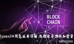 TokenTokenIM钱包版本详解：选择适合你的加密货币