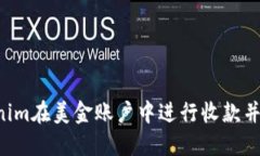 如何使用Tokenim在美金账户