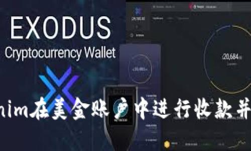 如何使用Tokenim在美金账户中进行收款并截图：详细指南