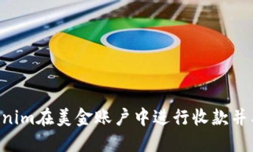 如何使用Tokenim在美金账户中进行收款并截图：详细指南