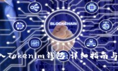 如何将EOS转入Tokenim钱包：