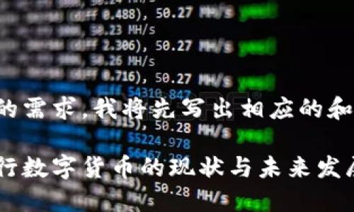 根据您的需求，我将先写出相应的和关键词。

全球央行数字货币的现状与未来发展