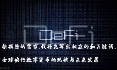 根据您的需求，我将先写出相应的和关键词。全