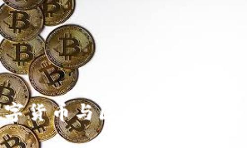 探索英国的数字货币与区块链技术：现状与未来趋势