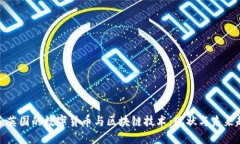 探索英国的数字货币与区块链技术：现状与未来
