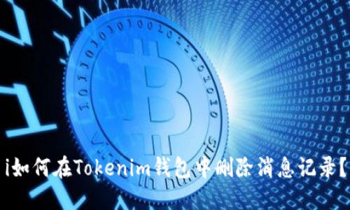 i如何在Tokenim钱包中删除消息记录？