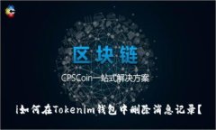 i如何在Tokenim钱包中删除消