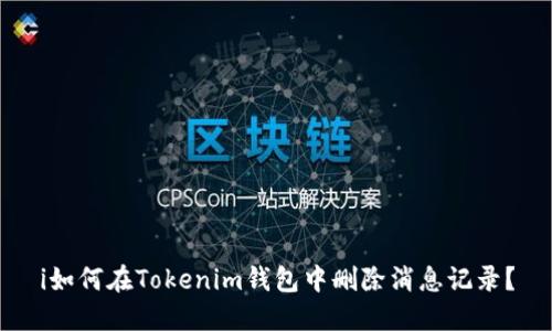 i如何在Tokenim钱包中删除消息记录？
