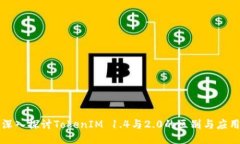 深入探讨TokenIM 1.4与2.0的区