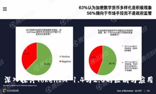 深入探讨TokenIM 1.4与2.0的区别与应用