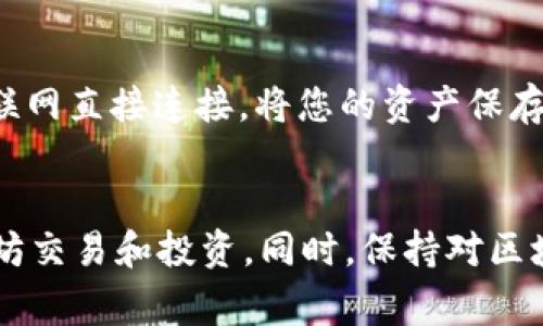   如何创建一款安全、可靠的以太坊钱包？ / 

 guanjianci 以太坊钱包, 创建以太坊钱包, 加密货币钱包, 以太坊安全性 /guanjianci 

引言
以太坊（Ethereum）是一种广受欢迎的区块链平台，支持智能合约的实现。拥有一个以太坊钱包不仅能让用户在Ethereum网络中安全存储和管理以太币（ETH），还能够参与去中心化应用程序（DApp）和其他加密资产的投资与交易。本文将详细探讨如何创建一款安全可靠的以太坊钱包，并解答用户在这一过程中可能出现的五个相关问题，确保您能掌握必要的知识和技巧。

一、以太坊钱包的类型
在创建以太坊钱包之前，我们需要了解目前市场上主要的以太坊钱包类型。一般而言，主要可以分为以下几种：

h41. 热钱包/h4
热钱包是指通过互联网连接的电子钱包，通常包括在线钱包和移动应用程序（app）提供的服务。这种钱包便于用户随时访问和交易，但相应的，它也面临较高的安全风险，容易受到黑客攻击。

h42. 冷钱包/h4
冷钱包是指离线存储的加密货币钱包，通常以硬件钱包或纸质钱包的形式出现。这种钱包具有更高的安全性，因为它不直接连接到互联网，能够很大程度上避免网络攻击。

h43. 桌面钱包/h4
桌面钱包是安装在个人计算机上的本地应用程序。这种钱包提供了比热钱包更强的安全性，但用户需要确保自己的计算机没有受到恶意软件的感染。

h44. 移动钱包/h4
移动钱包通常是智能手机应用程序，便于用户通过手机进行交易。这种钱包虽便携，但应该注意安装在受信任的设备上，并保持软件更新。

二、如何选择适合的以太坊钱包
选择以太坊钱包时，用户需要考虑钱包的安全性、易用性、支持的币种、费用及其他功能，比如是否支持智能合约等。以下是一些建议，可以帮助用户在众多钱包中找到合适的选择：

h41. 安全性第一/h4
无论选择哪个钱包，安全性永远是第一位的。用户应选择那些拥有良好安全记录的钱包，并查看相关用户反馈，择优而选。

h42. 用户体验/h4
用户体验，包括界面的友好程度、操作的便捷性等，也是选择钱包的重要因素。一个操作简单、界面清晰的钱包能大大提升用户的使用体验。

h43. 支持多种加密货币/h4
如果用户打算持有多种加密货币，选择一个支持多种币种的钱包会更为划算和方便。一般而言，硬件钱包通常支持更多种类的加密资产。

h44. 费用透明/h4
用户应关注钱包的交易费用结构，有些钱包会隐性收取高额费用，用户在使用时需要注意。

三、如何创建以太坊钱包
创建以太坊钱包的步骤取决于您选择的钱包类型，下面分别介绍如何创建不同类型的以太坊钱包。

h41. 创建热钱包/h4
如果您选择了热钱包，可以按照以下步骤创建：
ol
    li选择一个可靠的在线钱包服务，如MetaMask或MyEtherWallet。/li
    li进入官网，下载相关应用或创建账户。/li
    li按照指引设置您的账户，包括设置强密码。/li
    li在完成注册后，生成您的钱包地址并记录下来。/li
    li备份您的助记词（seed phrase），这一点非常重要，因为这是您恢复钱包的唯一方式。/li
/ol

h42. 创建冷钱包/h4
冷钱包的创建相对复杂，但安全性极高。以下是创建硬件钱包的步骤：
ol
    li选购一款受信任的硬件钱包，例如Ledger或Trezor。/li
    li按照厂商说明进行操作，连接硬件钱包并安装相关软件。/li
    li设置您的钱包，包括生成助记词并将其安全保存。/li
    li创建您的以太坊地址并记录下来。/li
/ol

h43. 创建桌面钱包/h4
如果您选择桌面钱包，可以如下创建：
ol
    li下载官方钱包软件，例如Ethereum Wallet。/li
    li安装并启动应用，创建新的钱包。/li
    li设置强密码，并生成助记词进行备份。/li
    li创建您的钱包地址，安全保存生成的信息。/li
/ol

四、以太坊钱包的安全性管理
无论您选择哪种类型的以太坊钱包，确保安全性都是重中之重。以下是一些安全管理的基本建议：

h41. 密码管理/h4
设置一个强密码，并确保这个密码不会与其他账户重复。推荐使用密码管理工具来安全存储和生成密码。

h42. 助记词保护/h4
助记词是钱包恢复的关键，用户应将其安全保管，建议打印并存放在安全的地方，减少因电子设备故障而带来的风险。

h43. 定期更新软件/h4
定期检查和更新钱包软件，确保使用最新版本来获得更好的安全性保障。

五、常见问题解答

h4问题1：如果我忘记了钱包的密码和助记词，该怎么办？/h4
如果您忘记了密码和助记词，恢复钱包几乎是不可能的。市场上的大多数钱包都无法进行系统恢复或重置，因为这涉及隐私和安全。如果您的钱包是热钱包，联系服务提供商可能会有帮助，但通常无法找回。如果是冷钱包，随机生成的助记词是唯一的恢复途径。为了防止这种情况的发生，用户在创建钱包时应进行有效备份，定期核查和更新备份环节。

h4问题2：如何将以太币转入我的钱包？/h4
将以太币转入钱包的方法相对简单。首先从交易所（如Binance、Coinbase等）购买以太币，然后在交易所内选择提款或提币，将您的钱包地址粘贴到转账界面，输入转账数量后按照提示操作即可。务必仔细核对地址信息，确保不会出现错误。在交易过程中，交易所可能会向您收取一定的手续费。

h4问题3：我能在一个钱包中存储其他加密货币吗？/h4
这要视乎您选择的钱包类型而定。如果您的钱包支持多币种，那么您可以在一个钱包中存储多种加密货币。当前的硬件钱包通常支持多种加密货币，热钱包如Trust Wallet和Exodus等也支持多币种存储。但对于一些较为特殊的钱包，只能存储以太币，用户在选择时需仔细查阅说明。建议在同一钱包中持有的币种尽可能相关，以便于管理。

h4问题4：我能随时从以太坊钱包提币吗？/h4
是的，您可以随时将以太币从钱包中提取到交易所，或转移到其他个人钱包。但要注意，提币的过程可能涉及一定的交易费用，这笔费用通常会在提币额度中计算。因此建议在执行交易时查看当前网络费用情况，以避免不必要的支出。此外，确保钱包和目标地址信息的准确性，避免因错误导致资产损失。

h4问题5：活期和定期存币是否安全呢？/h4
关于定期和活期存币的安全性问题，从根本上说，存币的安全性取决于您所使用钱包的类型及其安全措施。若是热钱包，由于网络连接的特性，可能面临更高的风险；相较之下，冷钱包由于不与互联网直接连接，将您的资产保存在离线状态，安全性自然更高。建议对于长期投资的资产，使用冷钱包进行存储，以最大程度地规避潜在风险。同时，用户也需了解不同存储方式对流动性和收益的影响，从而做出合理的资金安排。

结论
总之，创建一个安全可靠的以太坊钱包并不复杂，但用户需要了解不同钱包的特点与安全措施，从而确保自己的 digital assets 的安全。通过仔细选择和妥善管理，您将能够更安全地进行以太坊交易和投资。同时，保持对区块链技术与加密货币市场动态的学习与更新，将有助于您在未来的投资中把握更多机遇。
