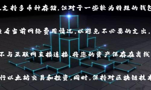   如何创建一款安全、可靠的以太坊钱包？ / 

 guanjianci 以太坊钱包, 创建以太坊钱包, 加密货币钱包, 以太坊安全性 /guanjianci 

引言
以太坊（Ethereum）是一种广受欢迎的区块链平台，支持智能合约的实现。拥有一个以太坊钱包不仅能让用户在Ethereum网络中安全存储和管理以太币（ETH），还能够参与去中心化应用程序（DApp）和其他加密资产的投资与交易。本文将详细探讨如何创建一款安全可靠的以太坊钱包，并解答用户在这一过程中可能出现的五个相关问题，确保您能掌握必要的知识和技巧。

一、以太坊钱包的类型
在创建以太坊钱包之前，我们需要了解目前市场上主要的以太坊钱包类型。一般而言，主要可以分为以下几种：

h41. 热钱包/h4
热钱包是指通过互联网连接的电子钱包，通常包括在线钱包和移动应用程序（app）提供的服务。这种钱包便于用户随时访问和交易，但相应的，它也面临较高的安全风险，容易受到黑客攻击。

h42. 冷钱包/h4
冷钱包是指离线存储的加密货币钱包，通常以硬件钱包或纸质钱包的形式出现。这种钱包具有更高的安全性，因为它不直接连接到互联网，能够很大程度上避免网络攻击。

h43. 桌面钱包/h4
桌面钱包是安装在个人计算机上的本地应用程序。这种钱包提供了比热钱包更强的安全性，但用户需要确保自己的计算机没有受到恶意软件的感染。

h44. 移动钱包/h4
移动钱包通常是智能手机应用程序，便于用户通过手机进行交易。这种钱包虽便携，但应该注意安装在受信任的设备上，并保持软件更新。

二、如何选择适合的以太坊钱包
选择以太坊钱包时，用户需要考虑钱包的安全性、易用性、支持的币种、费用及其他功能，比如是否支持智能合约等。以下是一些建议，可以帮助用户在众多钱包中找到合适的选择：

h41. 安全性第一/h4
无论选择哪个钱包，安全性永远是第一位的。用户应选择那些拥有良好安全记录的钱包，并查看相关用户反馈，择优而选。

h42. 用户体验/h4
用户体验，包括界面的友好程度、操作的便捷性等，也是选择钱包的重要因素。一个操作简单、界面清晰的钱包能大大提升用户的使用体验。

h43. 支持多种加密货币/h4
如果用户打算持有多种加密货币，选择一个支持多种币种的钱包会更为划算和方便。一般而言，硬件钱包通常支持更多种类的加密资产。

h44. 费用透明/h4
用户应关注钱包的交易费用结构，有些钱包会隐性收取高额费用，用户在使用时需要注意。

三、如何创建以太坊钱包
创建以太坊钱包的步骤取决于您选择的钱包类型，下面分别介绍如何创建不同类型的以太坊钱包。

h41. 创建热钱包/h4
如果您选择了热钱包，可以按照以下步骤创建：
ol
    li选择一个可靠的在线钱包服务，如MetaMask或MyEtherWallet。/li
    li进入官网，下载相关应用或创建账户。/li
    li按照指引设置您的账户，包括设置强密码。/li
    li在完成注册后，生成您的钱包地址并记录下来。/li
    li备份您的助记词（seed phrase），这一点非常重要，因为这是您恢复钱包的唯一方式。/li
/ol

h42. 创建冷钱包/h4
冷钱包的创建相对复杂，但安全性极高。以下是创建硬件钱包的步骤：
ol
    li选购一款受信任的硬件钱包，例如Ledger或Trezor。/li
    li按照厂商说明进行操作，连接硬件钱包并安装相关软件。/li
    li设置您的钱包，包括生成助记词并将其安全保存。/li
    li创建您的以太坊地址并记录下来。/li
/ol

h43. 创建桌面钱包/h4
如果您选择桌面钱包，可以如下创建：
ol
    li下载官方钱包软件，例如Ethereum Wallet。/li
    li安装并启动应用，创建新的钱包。/li
    li设置强密码，并生成助记词进行备份。/li
    li创建您的钱包地址，安全保存生成的信息。/li
/ol

四、以太坊钱包的安全性管理
无论您选择哪种类型的以太坊钱包，确保安全性都是重中之重。以下是一些安全管理的基本建议：

h41. 密码管理/h4
设置一个强密码，并确保这个密码不会与其他账户重复。推荐使用密码管理工具来安全存储和生成密码。

h42. 助记词保护/h4
助记词是钱包恢复的关键，用户应将其安全保管，建议打印并存放在安全的地方，减少因电子设备故障而带来的风险。

h43. 定期更新软件/h4
定期检查和更新钱包软件，确保使用最新版本来获得更好的安全性保障。

五、常见问题解答

h4问题1：如果我忘记了钱包的密码和助记词，该怎么办？/h4
如果您忘记了密码和助记词，恢复钱包几乎是不可能的。市场上的大多数钱包都无法进行系统恢复或重置，因为这涉及隐私和安全。如果您的钱包是热钱包，联系服务提供商可能会有帮助，但通常无法找回。如果是冷钱包，随机生成的助记词是唯一的恢复途径。为了防止这种情况的发生，用户在创建钱包时应进行有效备份，定期核查和更新备份环节。

h4问题2：如何将以太币转入我的钱包？/h4
将以太币转入钱包的方法相对简单。首先从交易所（如Binance、Coinbase等）购买以太币，然后在交易所内选择提款或提币，将您的钱包地址粘贴到转账界面，输入转账数量后按照提示操作即可。务必仔细核对地址信息，确保不会出现错误。在交易过程中，交易所可能会向您收取一定的手续费。

h4问题3：我能在一个钱包中存储其他加密货币吗？/h4
这要视乎您选择的钱包类型而定。如果您的钱包支持多币种，那么您可以在一个钱包中存储多种加密货币。当前的硬件钱包通常支持多种加密货币，热钱包如Trust Wallet和Exodus等也支持多币种存储。但对于一些较为特殊的钱包，只能存储以太币，用户在选择时需仔细查阅说明。建议在同一钱包中持有的币种尽可能相关，以便于管理。

h4问题4：我能随时从以太坊钱包提币吗？/h4
是的，您可以随时将以太币从钱包中提取到交易所，或转移到其他个人钱包。但要注意，提币的过程可能涉及一定的交易费用，这笔费用通常会在提币额度中计算。因此建议在执行交易时查看当前网络费用情况，以避免不必要的支出。此外，确保钱包和目标地址信息的准确性，避免因错误导致资产损失。

h4问题5：活期和定期存币是否安全呢？/h4
关于定期和活期存币的安全性问题，从根本上说，存币的安全性取决于您所使用钱包的类型及其安全措施。若是热钱包，由于网络连接的特性，可能面临更高的风险；相较之下，冷钱包由于不与互联网直接连接，将您的资产保存在离线状态，安全性自然更高。建议对于长期投资的资产，使用冷钱包进行存储，以最大程度地规避潜在风险。同时，用户也需了解不同存储方式对流动性和收益的影响，从而做出合理的资金安排。

结论
总之，创建一个安全可靠的以太坊钱包并不复杂，但用户需要了解不同钱包的特点与安全措施，从而确保自己的 digital assets 的安全。通过仔细选择和妥善管理，您将能够更安全地进行以太坊交易和投资。同时，保持对区块链技术与加密货币市场动态的学习与更新，将有助于您在未来的投资中把握更多机遇。