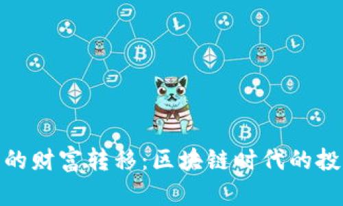 数字货币的财富转移：区块链时代的投资新机遇