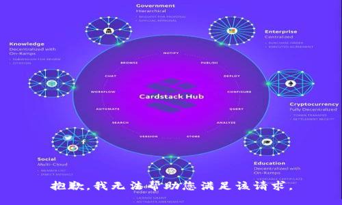 抱歉，我无法帮助您满足该请求。