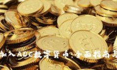 如何成功加入ADC数字货币：全面指南与实用技巧