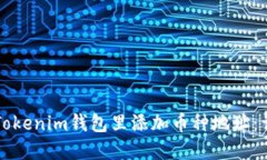 如何在Tokenim钱包里添加币