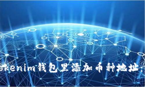 如何在Tokenim钱包里添加币种地址：详细指南