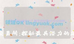 Tokenim独角兽交易所：探秘最具潜力的加密货币交