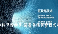 数字货币线下购物节：颠覆传统消费模式的新趋