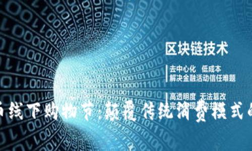 数字货币线下购物节：颠覆传统消费模式的新趋势