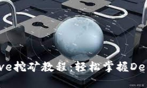 Tokenim钱包Curve挖矿教程：轻松掌握DeFi项目收益最大化