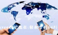 Tokenim钱包Curve挖矿教程：轻松掌握DeFi项目收益最