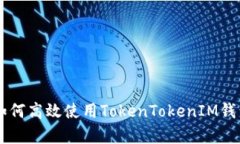 全面解析：如何高效使用TokenTokenIM钱包与zkSync
