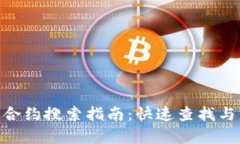 Tokenim平台的合约搜索指南：快速查找与分析区块