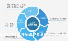 银行数字货币转型：数字