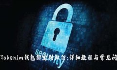 如何将Tokenim钱包绑定到微