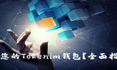 如何安全备份您的Tokenim钱包？全面指南与实用技巧