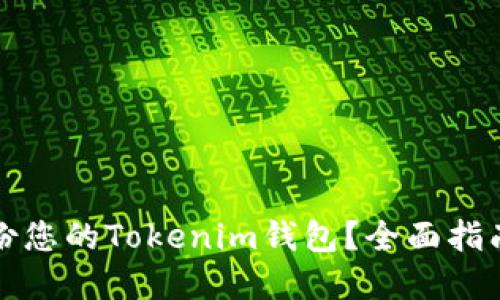 如何安全备份您的Tokenim钱包？全面指南与实用技巧